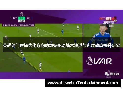 英超射门选择优化方向的数据驱动战术演进与进攻效率提升研究