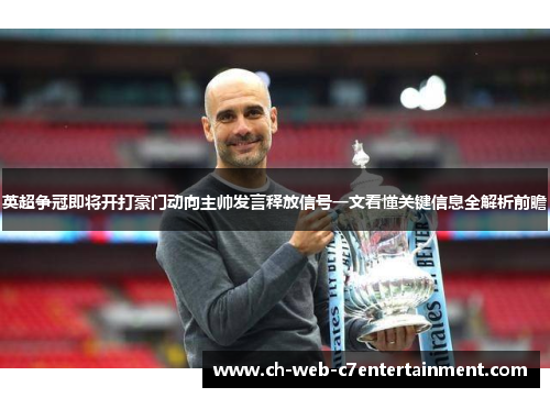 英超争冠即将开打豪门动向主帅发言释放信号一文看懂关键信息全解析前瞻