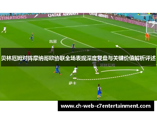 贝林厄姆对阵摩纳哥欧协联全场表现深度复盘与关键价值解析评述