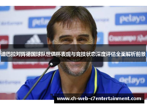 迪巴拉对阵德国球队世俱杯表现与竞技状态深度评估全面解析前景