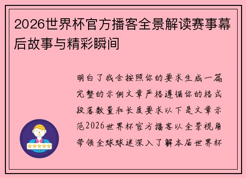 2026世界杯官方播客全景解读赛事幕后故事与精彩瞬间 2026世界杯官方播客全景解读赛事幕后故事与精彩瞬间