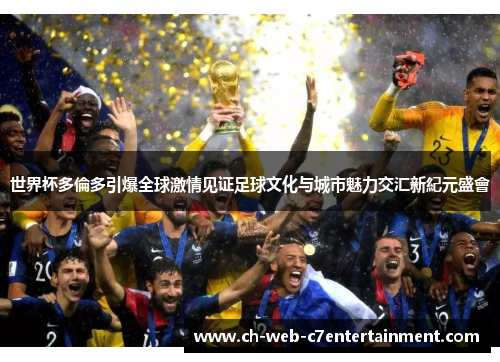 世界杯多倫多引爆全球激情见证足球文化与城市魅力交汇新紀元盛會 世界杯多倫多引爆全球激情见证足球文化与城市魅力交汇新紀元盛會