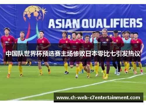 中国队世界杯预选赛主场惨败日本零比七引发热议