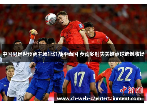 中国男足世预赛主场1比1战平泰国 费南多射失关键点球遗憾收场 中国男足世预赛主场1比1战平泰国 费南多射失关键点球遗憾收场