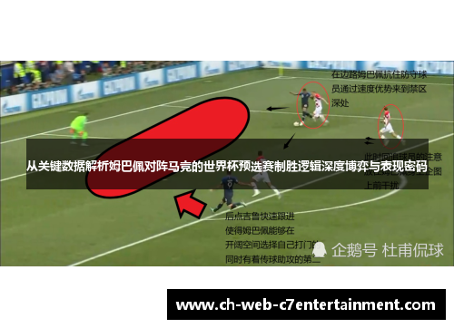 从关键数据解析姆巴佩对阵马竞的世界杯预选赛制胜逻辑深度博弈与表现密码