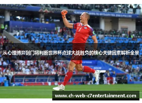 从心理博弈到门将判断世界杯点球大战胜负的核心关键因素解析全景