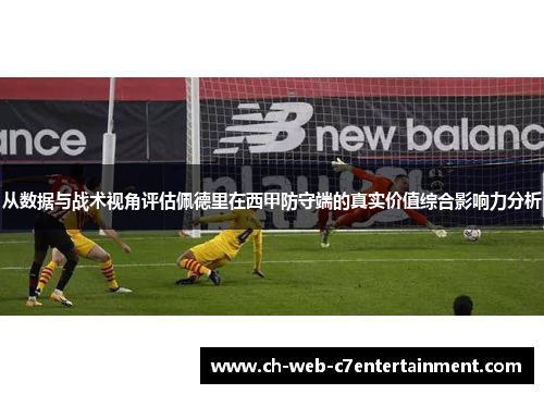 从数据与战术视角评估佩德里在西甲防守端的真实价值综合影响力分析 从数据与战术视角评估佩德里在西甲防守端的真实价值综合影响力分析