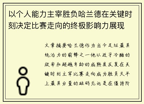 以个人能力主宰胜负哈兰德在关键时刻决定比赛走向的终极影响力展现 以个人能力主宰胜负哈兰德在关键时刻决定比赛走向的终极影响力展现
