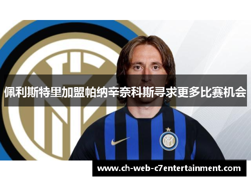 佩利斯特里加盟帕纳辛奈科斯寻求更多比赛机会 佩利斯特里加盟帕纳辛奈科斯寻求更多比赛机会
