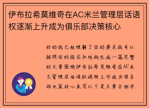 伊布拉希莫维奇在AC米兰管理层话语权逐渐上升成为俱乐部决策核心 伊布拉希莫维奇在AC米兰管理层话语权逐渐上升成为俱乐部决策核心