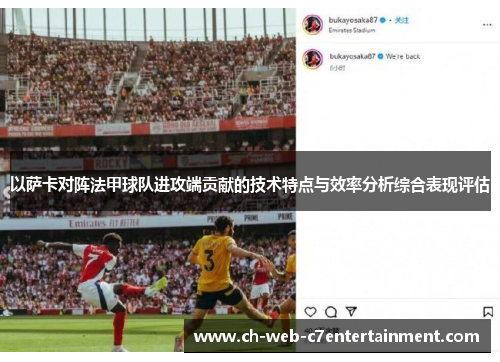 以萨卡对阵法甲球队进攻端贡献的技术特点与效率分析综合表现评估