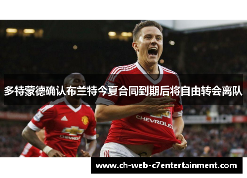 多特蒙德确认布兰特今夏合同到期后将自由转会离队