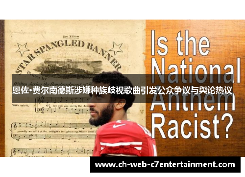 恩佐·费尔南德斯涉嫌种族歧视歌曲引发公众争议与舆论热议 恩佐·费尔南德斯涉嫌种族歧视歌曲引发公众争议与舆论热议