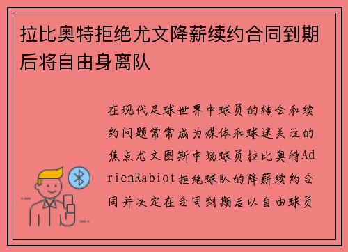 拉比奥特拒绝尤文降薪续约合同到期后将自由身离队 拉比奥特拒绝尤文降薪续约合同到期后将自由身离队