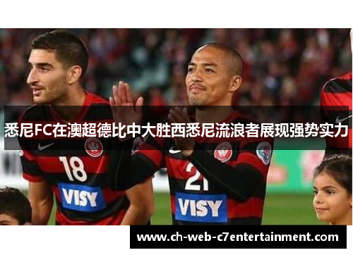 悉尼FC在澳超德比中大胜西悉尼流浪者展现强势实力 悉尼FC在澳超德比中大胜西悉尼流浪者展现强势实力