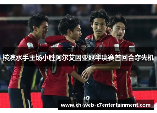 横滨水手主场小胜阿尔艾因亚冠半决赛首回合夺先机