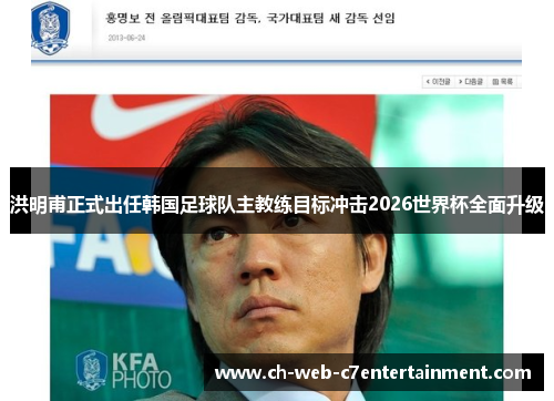 洪明甫正式出任韩国足球队主教练目标冲击2026世界杯全面升级 洪明甫正式出任韩国足球队主教练目标冲击2026世界杯全面升级