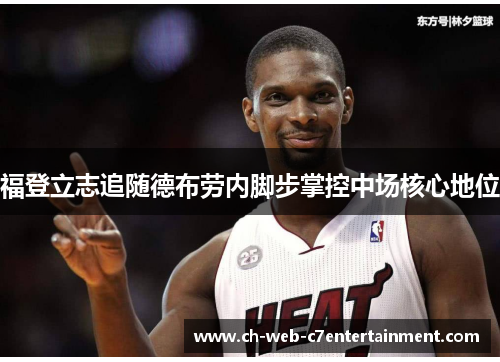 福登立志追随德布劳内脚步掌控中场核心地位