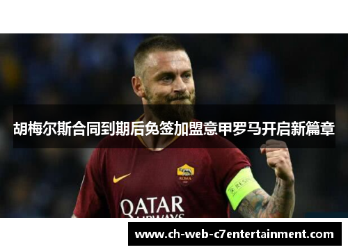 胡梅尔斯合同到期后免签加盟意甲罗马开启新篇章 胡梅尔斯合同到期后免签加盟意甲罗马开启新篇章