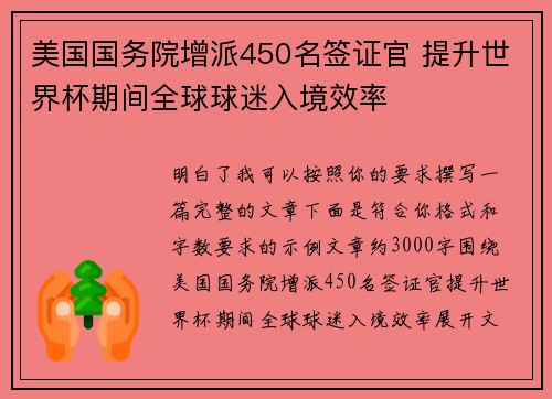 美国国务院增派450名签证官 提升世界杯期间全球球迷入境效率 美国国务院增派450名签证官 提升世界杯期间全球球迷入境效率