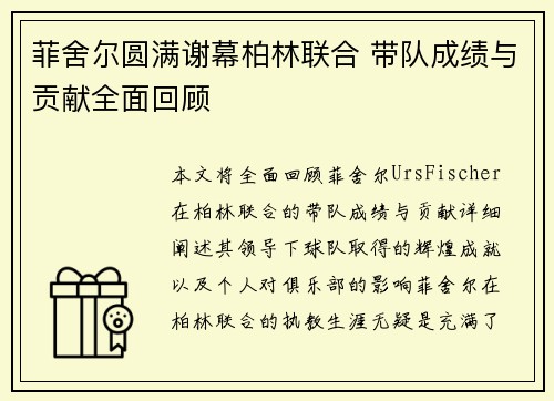 菲舍尔圆满谢幕柏林联合 带队成绩与贡献全面回顾 菲舍尔圆满谢幕柏林联合 带队成绩与贡献全面回顾