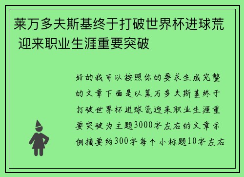 莱万多夫斯基终于打破世界杯进球荒 迎来职业生涯重要突破