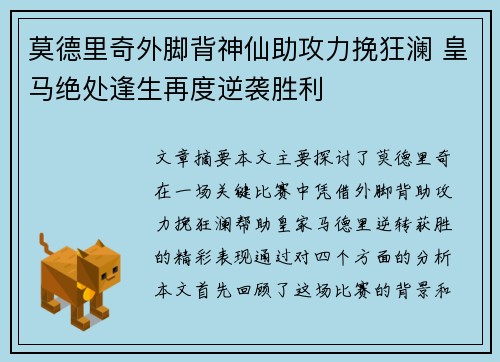 莫德里奇外脚背神仙助攻力挽狂澜 皇马绝处逢生再度逆袭胜利