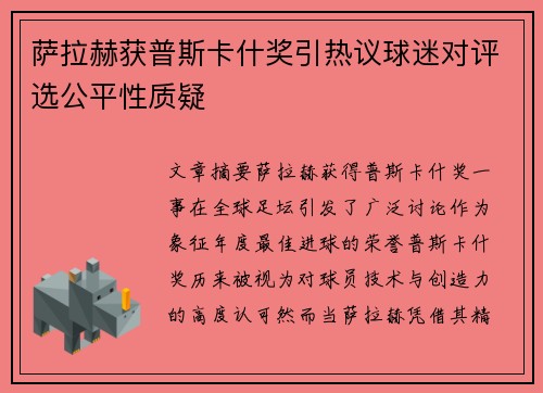 萨拉赫获普斯卡什奖引热议球迷对评选公平性质疑 萨拉赫获普斯卡什奖引热议球迷对评选公平性质疑