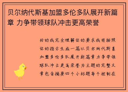 贝尔纳代斯基加盟多伦多队展开新篇章 力争带领球队冲击更高荣誉