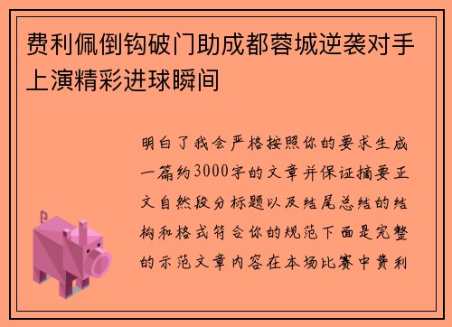费利佩倒钩破门助成都蓉城逆袭对手上演精彩进球瞬间