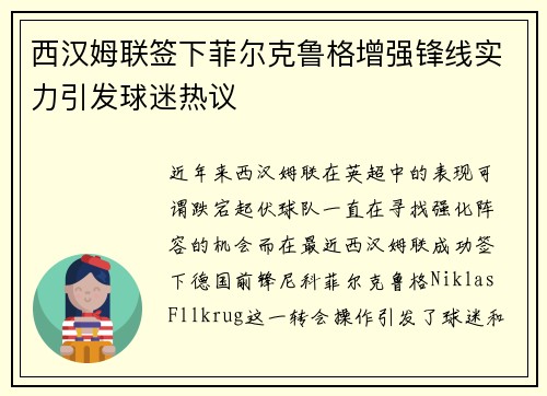 西汉姆联签下菲尔克鲁格增强锋线实力引发球迷热议 西汉姆联签下菲尔克鲁格增强锋线实力引发球迷热议