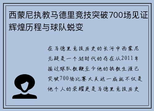 西蒙尼执教马德里竞技突破700场见证辉煌历程与球队蜕变
