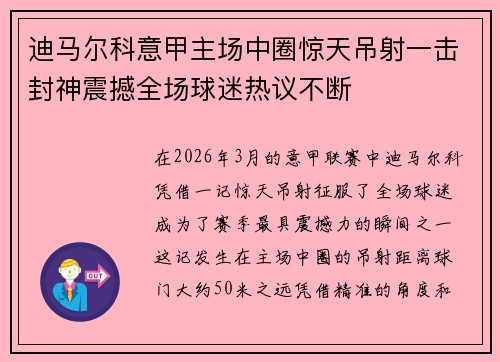 迪马尔科意甲主场中圈惊天吊射一击封神震撼全场球迷热议不断 迪马尔科意甲主场中圈惊天吊射一击封神震撼全场球迷热议不断