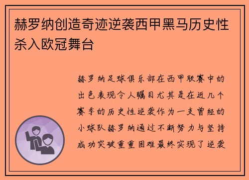 赫罗纳创造奇迹逆袭西甲黑马历史性杀入欧冠舞台