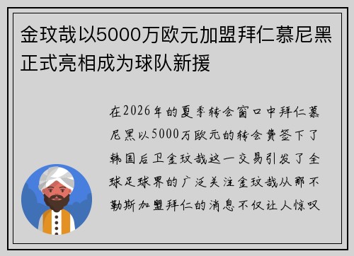 金玟哉以5000万欧元加盟拜仁慕尼黑正式亮相成为球队新援