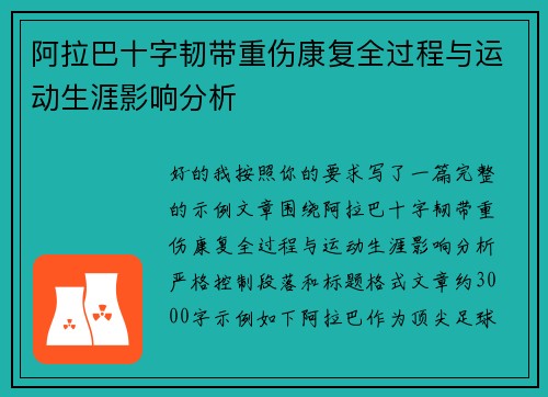阿拉巴十字韧带重伤康复全过程与运动生涯影响分析 阿拉巴十字韧带重伤康复全过程与运动生涯影响分析