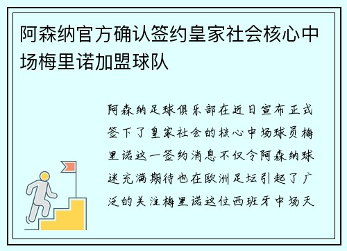 阿森纳官方确认签约皇家社会核心中场梅里诺加盟球队