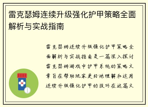 雷克瑟姆连续升级强化护甲策略全面解析与实战指南 雷克瑟姆连续升级强化护甲策略全面解析与实战指南