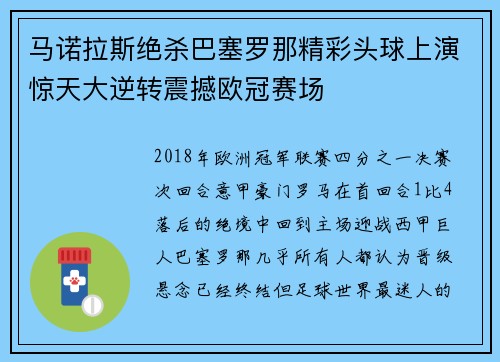 马诺拉斯绝杀巴塞罗那精彩头球上演惊天大逆转震撼欧冠赛场