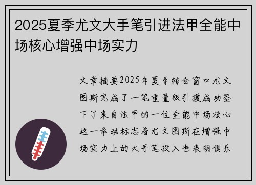 2025夏季尤文大手笔引进法甲全能中场核心增强中场实力 2025夏季尤文大手笔引进法甲全能中场核心增强中场实力