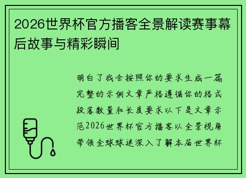 2026世界杯官方播客全景解读赛事幕后故事与精彩瞬间