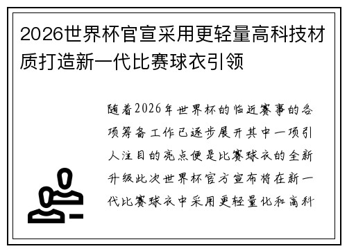 2026世界杯官宣采用更轻量高科技材质打造新一代比赛球衣引领