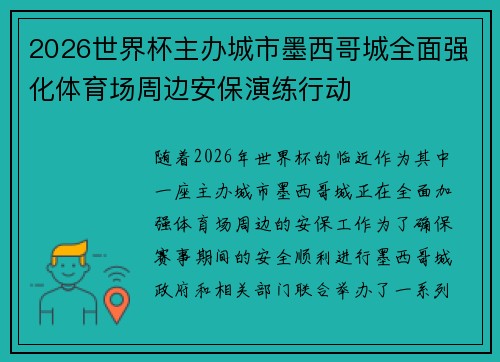 2026世界杯主办城市墨西哥城全面强化体育场周边安保演练行动 2026世界杯主办城市墨西哥城全面强化体育场周边安保演练行动