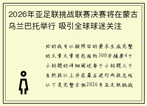 2026年亚足联挑战联赛决赛将在蒙古乌兰巴托举行 吸引全球球迷关注