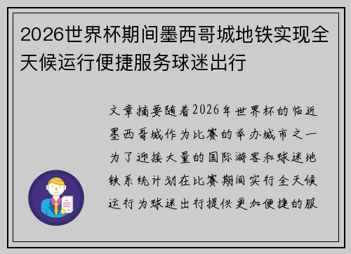 2026世界杯期间墨西哥城地铁实现全天候运行便捷服务球迷出行 2026世界杯期间墨西哥城地铁实现全天候运行便捷服务球迷出行