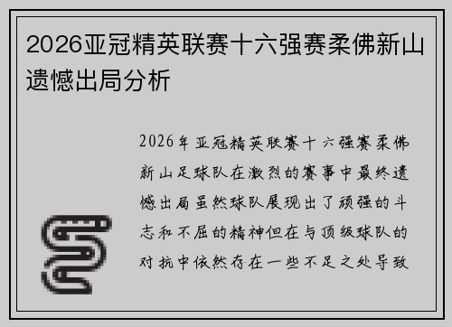 2026亚冠精英联赛十六强赛柔佛新山遗憾出局分析 2026亚冠精英联赛十六强赛柔佛新山遗憾出局分析