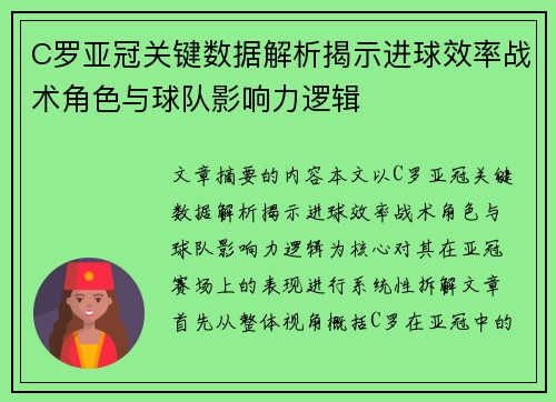 C罗亚冠关键数据解析揭示进球效率战术角色与球队影响力逻辑 C罗亚冠关键数据解析揭示进球效率战术角色与球队影响力逻辑