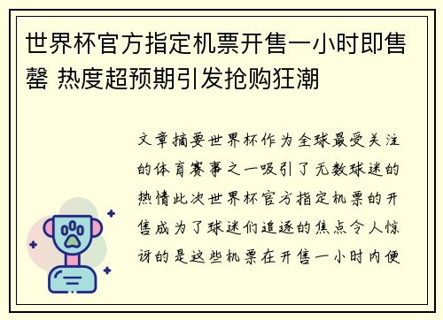 世界杯官方指定机票开售一小时即售罄 热度超预期引发抢购狂潮