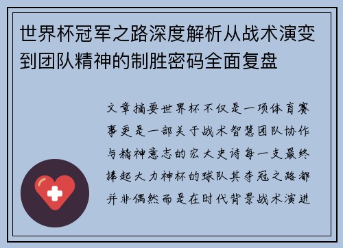 世界杯冠军之路深度解析从战术演变到团队精神的制胜密码全面复盘 世界杯冠军之路深度解析从战术演变到团队精神的制胜密码全面复盘