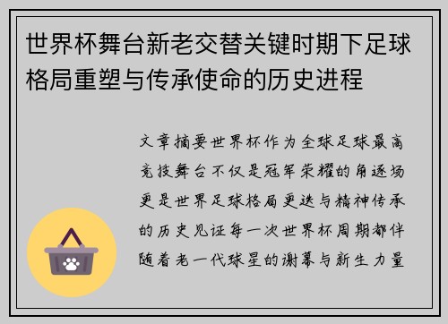 世界杯舞台新老交替关键时期下足球格局重塑与传承使命的历史进程
